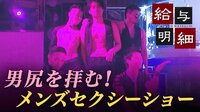 給与明細 - 本編 - #41：男尻に熱狂するオンナと乱れ飛ぶカネ！メンズショーVS潜入”ボーイ” | 動画視聴は【Abemaビデオ(AbemaTV)】