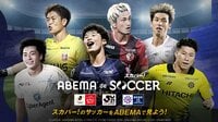 【ABEMA de スカパー！サッカー】ルヴァンカップを配信中！