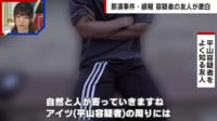 【映像】“那須2遺体” 友人が明かす平山綾拳容疑者の人物像