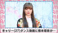 きゃりーのダンス動画に橋本環奈が..
