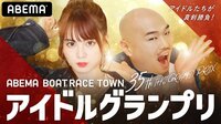 ABEMA BOATRACE TOWN『アイドルグランプリ』