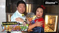 【空腹注意!肉の日記念スペシャル!】フォーリンデブはっしーのフォトジェ肉ツアー | AbemaTV（アベマTV）