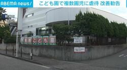 こども園で複数園児に虐待 改善勧告