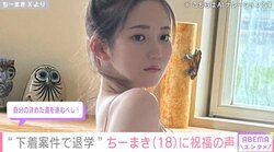 “下着案件で退学”ちーまきの近況報告に祝福の声「自分の決めた道を進むべし！」 5月に高校卒業