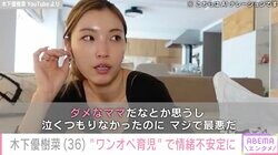 木下優樹菜さん、涙「ダメなママだな」交際中の三幸選手と離れ“ワンオペ育児”で情緒不安定に