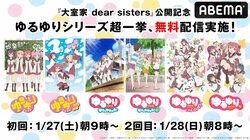 脱力系日常百合コメディ『ゆるゆり』シリーズを無料一挙放送決定！ OVAを含む全6作品