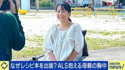 なぜレシピ本を出版？ALS抱える母親の思い「私の味を『おいしい記憶』として子どもに残せたら…」