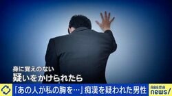 「あの人が私の胸を…」痴漢を疑われた男性「駅員に連れて行かれ、警察を呼ばれてしまった」元警察官に聞く最善手は？