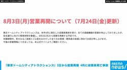 「東京ドームシティアトラクションズ」3日から営業再開 4月に従業員死亡事故