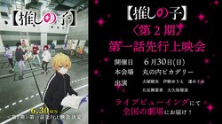 アニメ『【推しの子】』2期第一話先行上映会＆全国同時生中継を6月30日(日)に開催！メインキャスト5名の舞台挨拶・記念座談会付きの2部実施