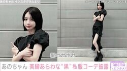 体重公開が話題・あのちゃん、美脚あらわな私服姿に絶賛の声「脚ながっ」「可愛いし美肌すぎる」