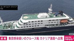 集団感染疑いのクルーズ船 カナリア諸島へ出発