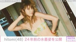 4児の母・hitomi（48）、24年前の水着姿に絶賛の声「全然昔と変わってない！？」「たまらないです」