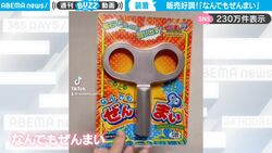 一体、これは何？SNSで大バズリのぜんまい型のオモチャ、ユニークすぎる使い方がおもしろすぎてネットが大喜利状態