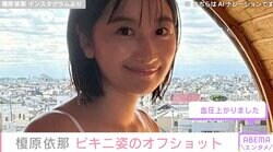 「胸の大きさがコンプレックスだった」グラドル榎原依那、ビキニ姿のオフショットに絶賛の声「たまらんすね！」「透けてるのがエロス」