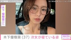 木下優樹菜さん(37)、「みゆたんのポジションで…」次女が寝ている姿を公開