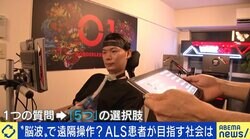 脳波によるコミュニケーションは「最後の希望」「寝たきりになっても自分らしくいられる未来に」 自身もALS患者の武藤将胤氏が目指す社会