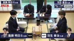 羽生善治九段 対 斎藤明日斗五段 ベスト8入りかけ対局開始／将棋・棋聖戦決勝T