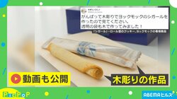 「言葉にならない」本物そっくりな“木彫りのお菓子”に絶賛の声「どうしても木に見えない」
