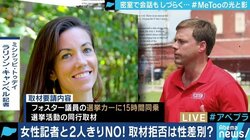 「2人きりならNG」女性記者からの取材拒否は”性差別”なのか？MeToo運動の”反動”を懸念する声も