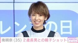 南明奈、2歳長男との親子ショットに反響「本当に濱口パパにそっくり」