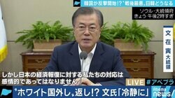 韓国のホワイト国除外“返し”にカンニング竹山「韓国側は言い分がなくなってくる」