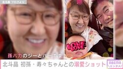 北斗晶「哺乳瓶を自分でちゃんと持っている」生後3カ月の初孫・寿々ちゃんを溺愛