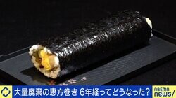 “恵方巻き廃棄”問題「技術革新で更にカバーできるところある」 対策本腰で減少傾向！ それでも残る課題