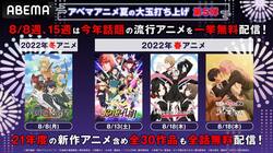 2021年から2022年の最新トレンドアニメ、30作品以上を一気に無料開放！お盆企画『アベマ夏の大玉打ち上げ大連発』5弾