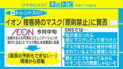イオンの「マスク禁止」がSNSで賛否両論「マスクされると拒否されているように感じる」「マスクしてって思う」