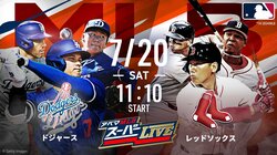 ABEMAのMLB生中継に上原浩治・藤川球児の両氏が初登場 大谷翔平ら所属ドジャースvs吉田正尚所属レッドソックス戦を解説【「アベマ野球WEEK」初日】
