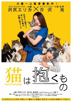 沢尻エリカと吉沢亮が猫まみれ！映画『猫は抱くもの』ティザーポスター解禁