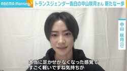 「本当に足かせがなくなった感覚」 トランスジェンダー告白の中山咲月、“男性として”新たな一歩