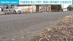 79歳男性 路上で死亡 現場に車の破片 ひき逃げか