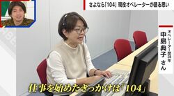 135年の歴史に幕…名前と住所で電話番号案内“104” 「震災では安否を…」時代の節目に立ち会ったオペレーターが明かす秘話
