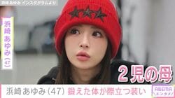 “ぴっちぴち”息子の服を着た姿が話題・浜崎あゆみ（47）、鍛えた体が際立つ装いに反響「昔にもどってる？」「女神降臨！」