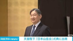 天皇陛下「日本山岳会」式典に出席