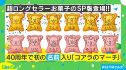 キミの名前はあるかな？ 「コアラのマーチ」が発売40周年で初の“名前入り”デザインに！ 担当者「推しの名前を探してみるのもおすすめ」