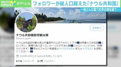 Twitterフォロワー数が総人口超えた「ナウル共和国」 “中の人”を直撃 「世界最小の共和国として日本一目指す」