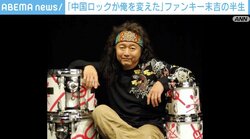 「横暴なのは昔から変わってない」中国ロックに捧げた半生…「爆風スランプ」ファンキー末吉のいま