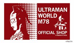 ウルトラセブン放送開始50年記念　期間限定ショップ「ULTRAMAN WORLD M78」10月3日からロフト名古屋にオープン
