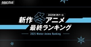 【ABEMA】2025年新作冬アニメ最終ランキング発表 『薬屋のひとりごと』『リゼロ3期』が各部門制覇
