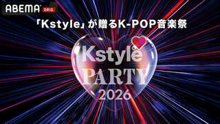 【ABEMA】RIIZE、BOYNEXTDOOR、TWSら豪華K-POPアーティストがKアリーナ横浜に集結 『Kstyle PARTY 2026』を国内独占・無料生中継