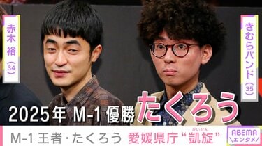 M-1王者・たくろうが愛媛県庁に“凱旋” 「M-1優勝してからまだ一度も