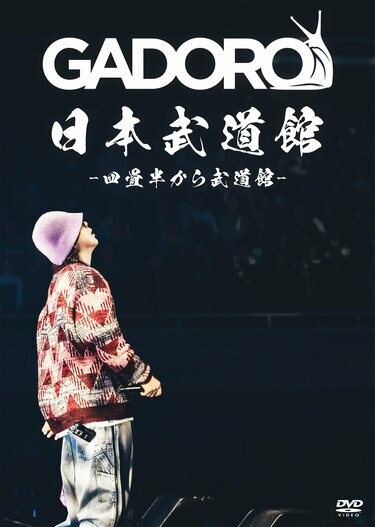 GADORO武道館B2ポスター 写真・画像】GADORO、武道館でのワンマン公演を収めた映像作品と、客演