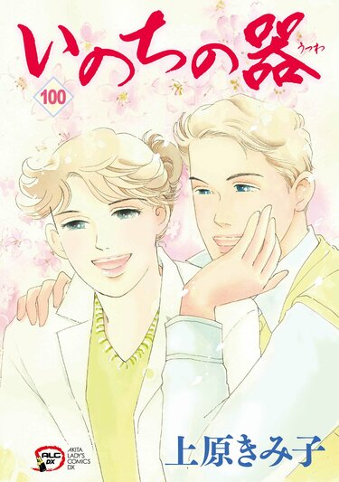 産婦人科医を描く名作漫画『いのちの器』が完結。35年の歴史に幕を
