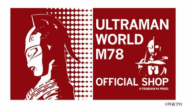 ウルトラセブン放送開始50年記念 期間限定ショップ「ULTRAMAN WORLD