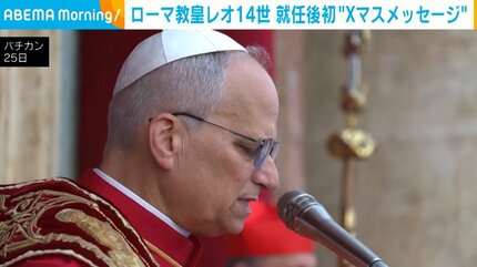 ローマ教皇レオ14世 就任後初“Xマスメッセージ”