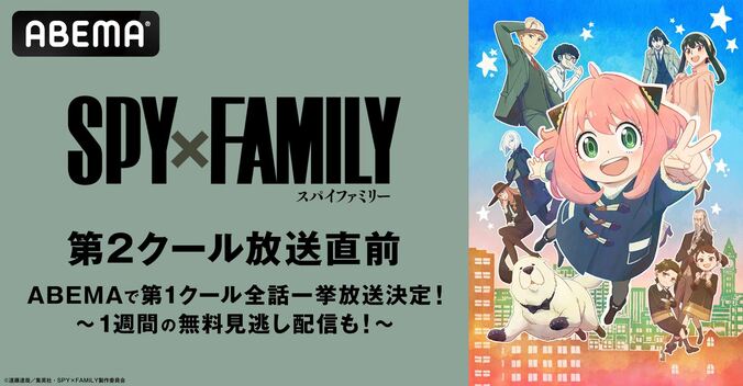 アニメ『SPY×FAMILY』第2クール、10月1日より無料放送開始！第1クール全話一挙放送も 1枚目