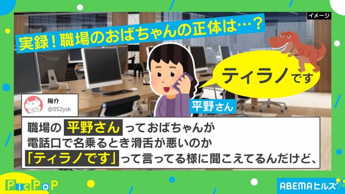 滑舌が悪いだけ？電話口で名乗る“平野さん”の正体に驚愕「おばちゃんは世を忍ぶ仮の姿」「恐竜人間」 1枚目